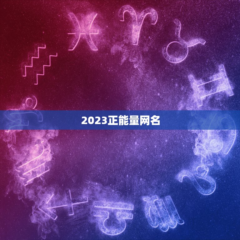 2023正能量网名，成熟励志的网名 充满正能量的个性网名好不好