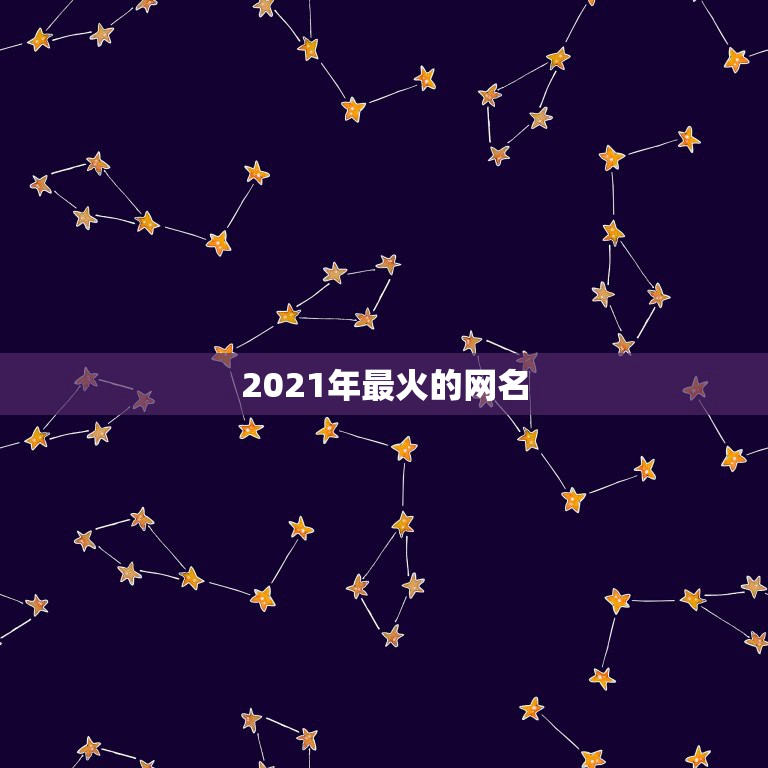 2021年最火的网名，2021年流行微信网名