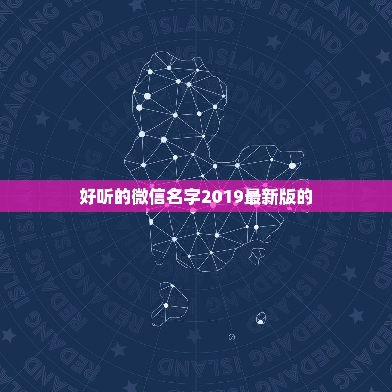 好听的微信名字2019最新版的，属猴的起什么？微信名可以带来好运