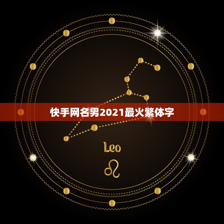 快手网名男2021最火繁体字，最火特殊符号网名2021