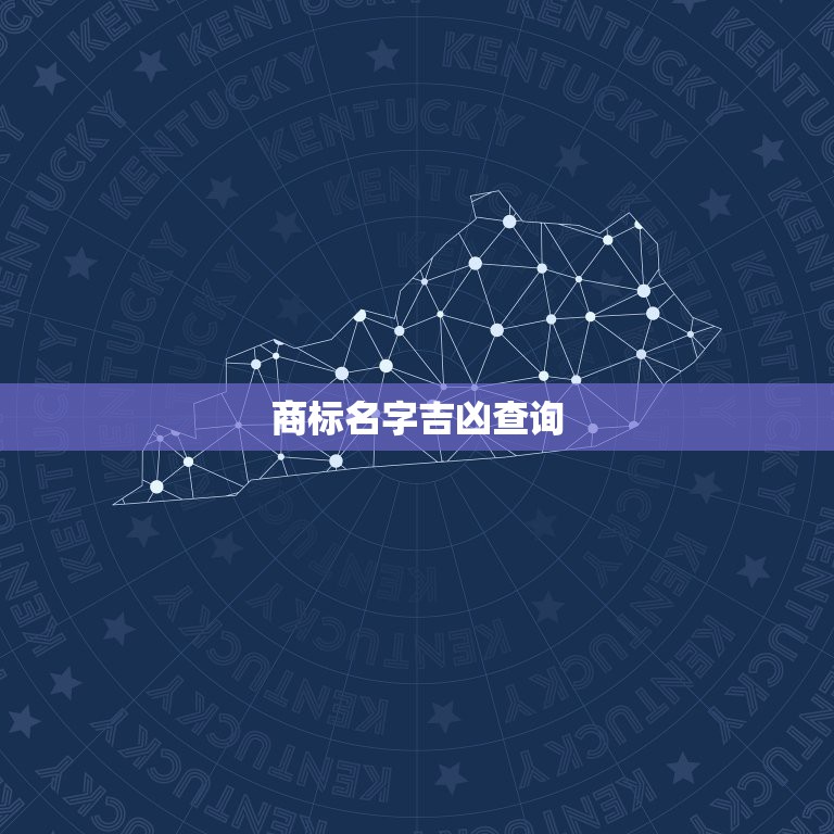 商标名字吉凶查询，怎么判断一个商标名字的好坏？