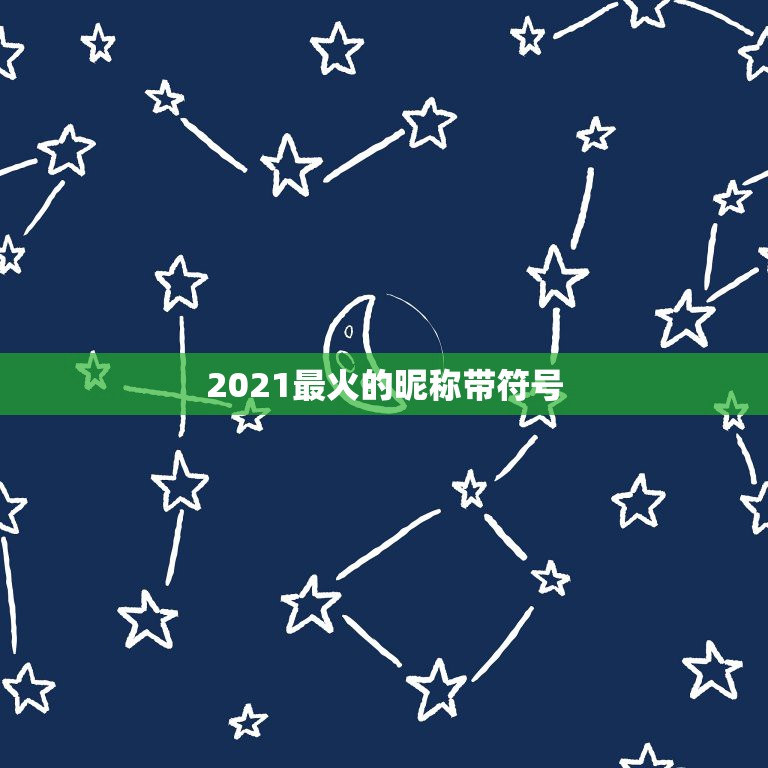 2021最火的昵称带符号，2021最火昵称英文