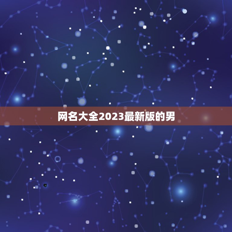 网名大全2023最新版的男，男孩小名字大全2023最新版的