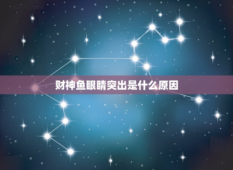 财神鱼眼睛突出是什么原因，红财神鱼。的眼睛