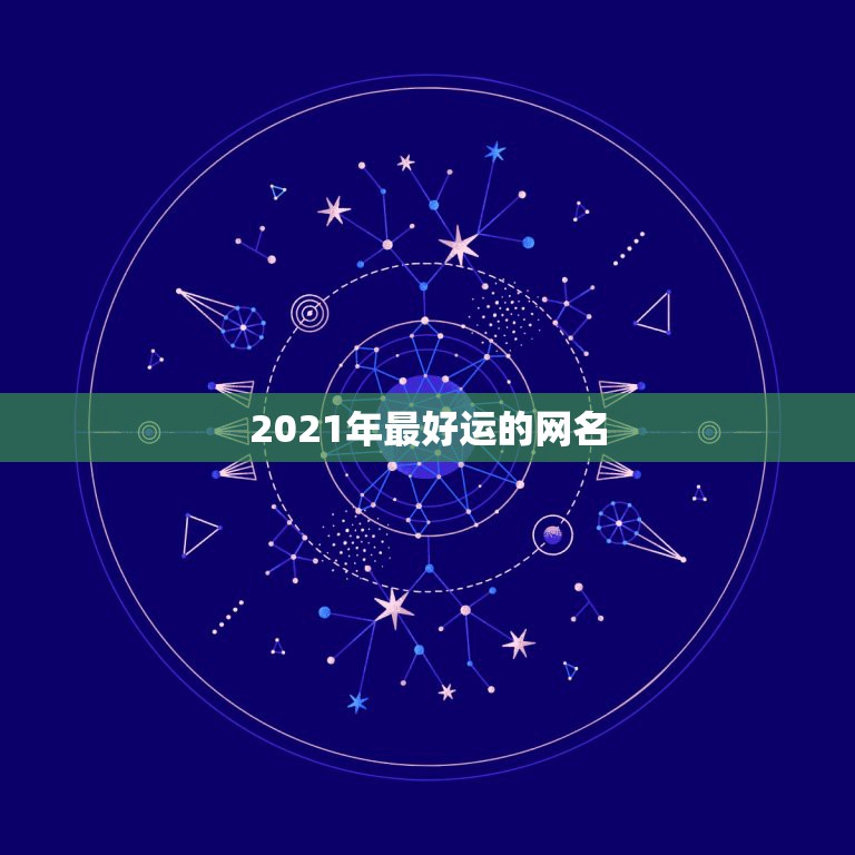 2021年最好运的网名，2021年有哪些网名？