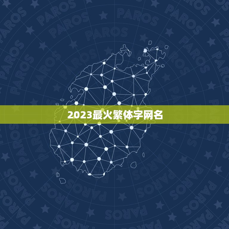 2023最火繁体字网名，好听的繁体字网名