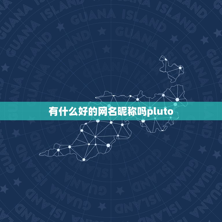 有什么好的网名昵称吗pluto，有什么好听的网名