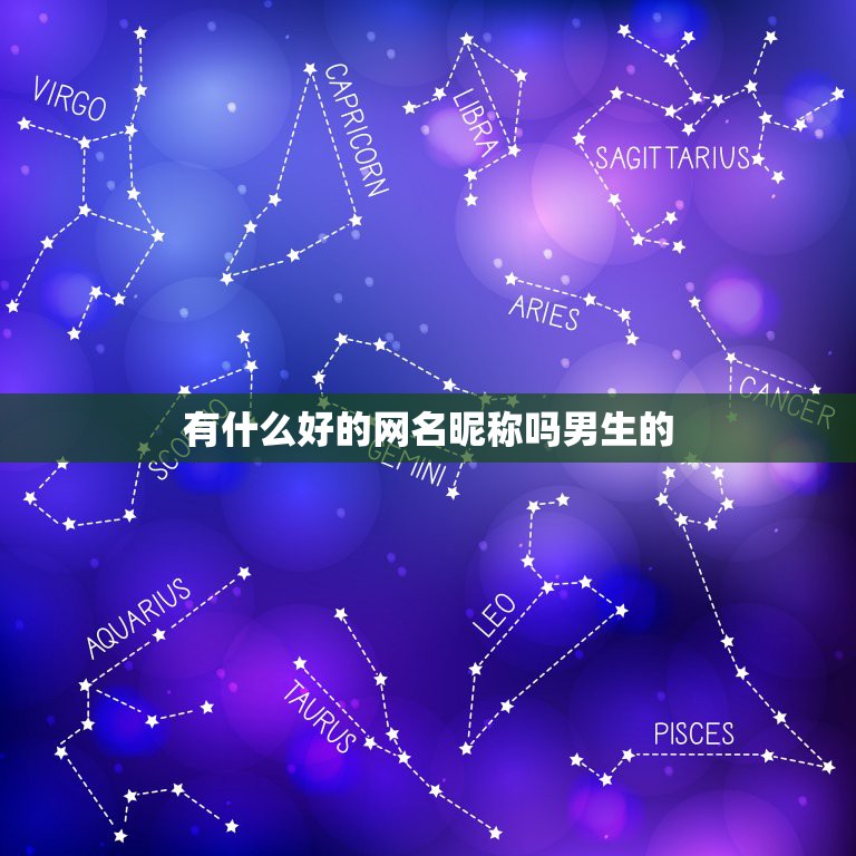 有什么好的网名昵称吗男生的，有什么好听的男生网名吗？