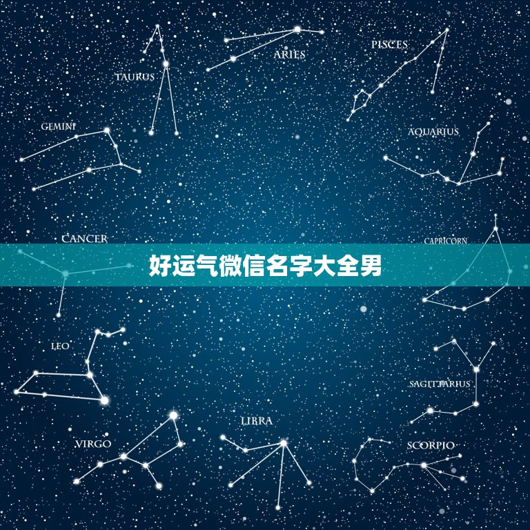 好运气微信名字大全男，祝福好运的微信名有哪些？