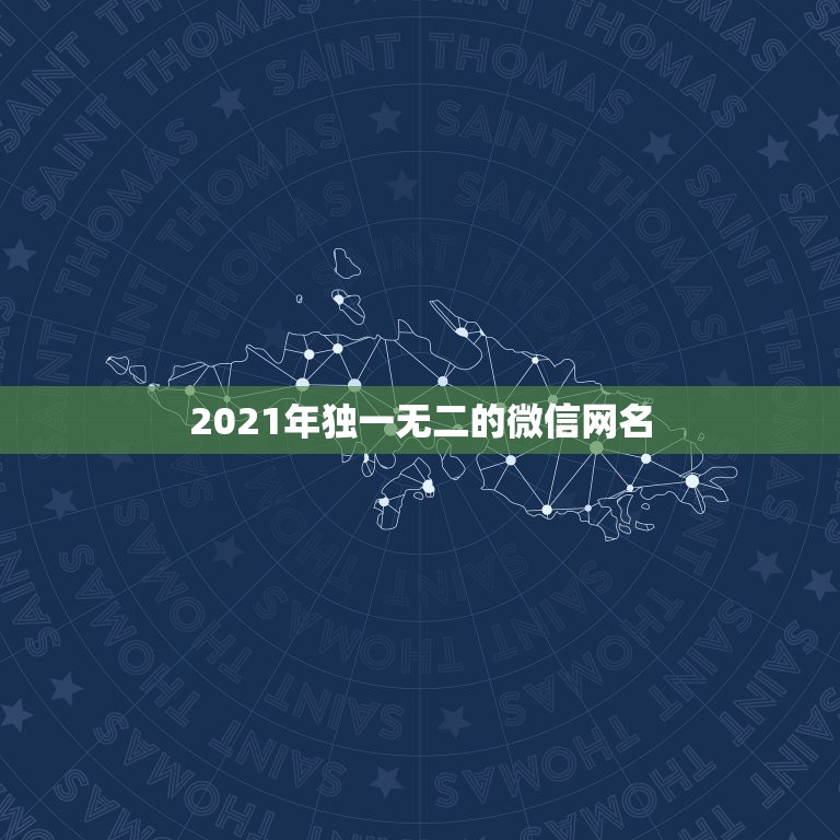 2021年独一无二的微信网名，独一无二的微信名