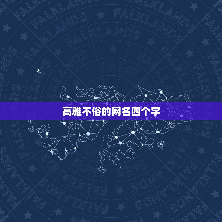 高雅不俗的网名四个字，求四个字的网名，唯美一点