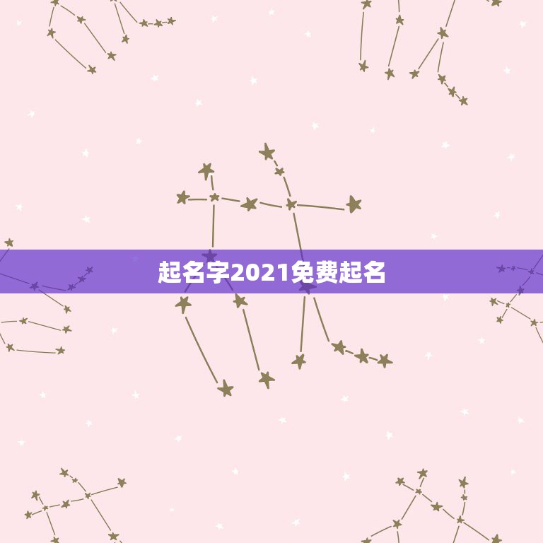 起名字2021免费起名，免费起名字2021免费八字起名？