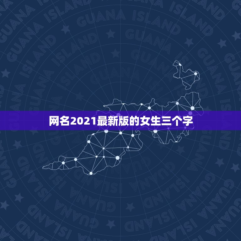 网名2021最新版的女生三个字，微信昵称2021最新的女