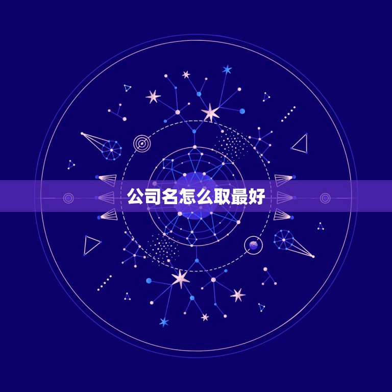 公司名怎么取最好，怎样才能取出一个好的公司名字？