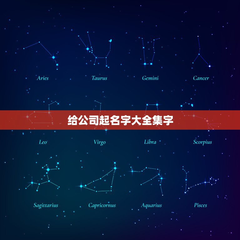 给公司起名字大全集字，公司起个名字注册公司名称大全
