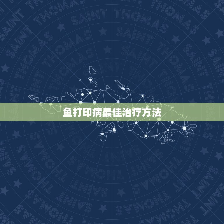 鱼打印病最佳治疗方法，我家池塘的锦鲤鱼得了打印病怎么治疗