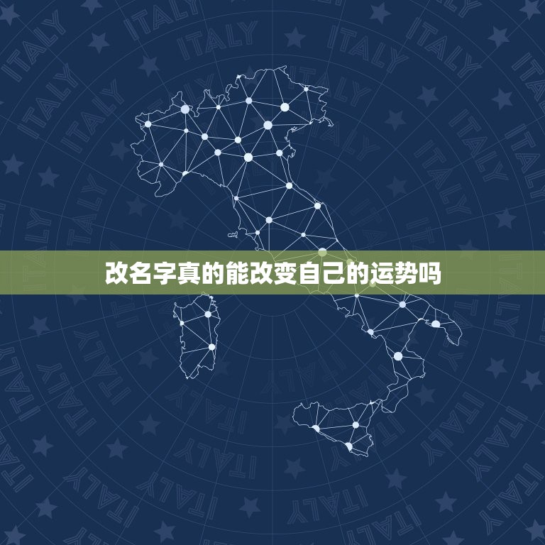 改名字真的能改变自己的运势吗，名字真的能决定人一生的命运吗