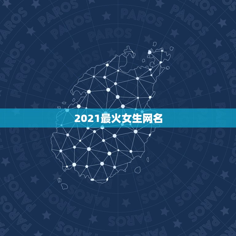 2021最火女生网名，网名2021最火爆