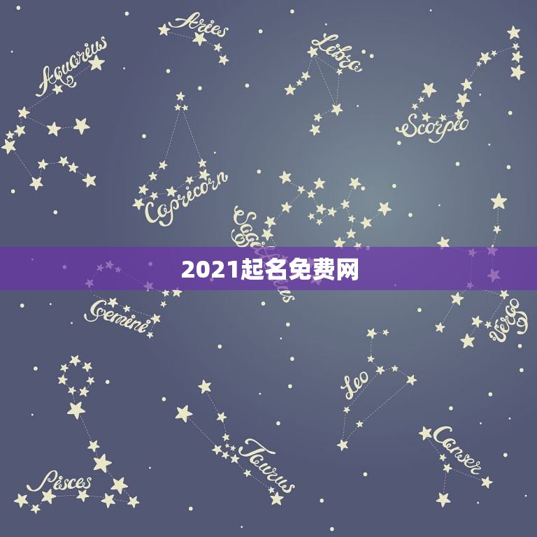 2021起名免费网，公司起名字2021免费八字起名？