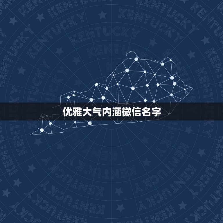 优雅大气内涵微信名字，有内涵有气质的微信名有哪些？