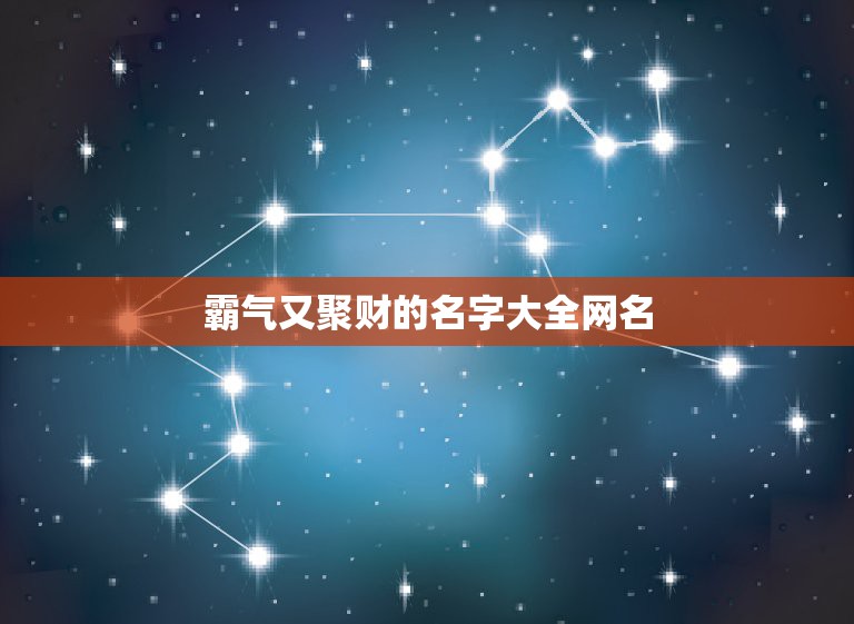 霸气又聚财的名字大全网名，好听又聚财的微信名字有哪些？