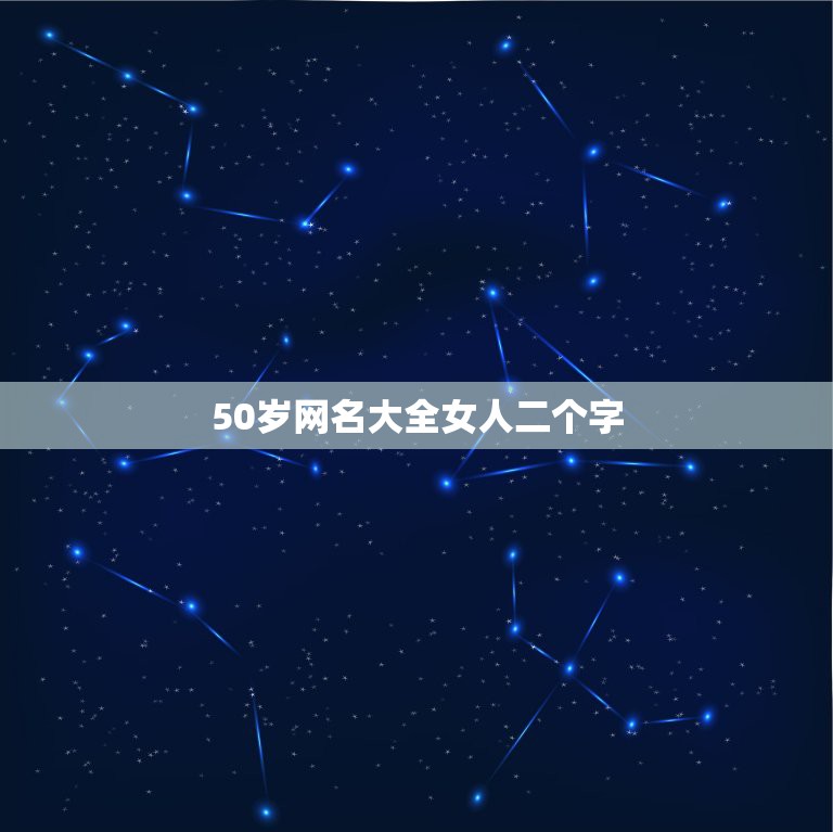 50岁网名大全女人二个字，五十岁左右女人微信昵称