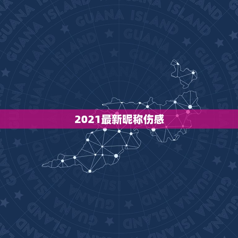 2021最新昵称伤感，2021最新繁体昵称