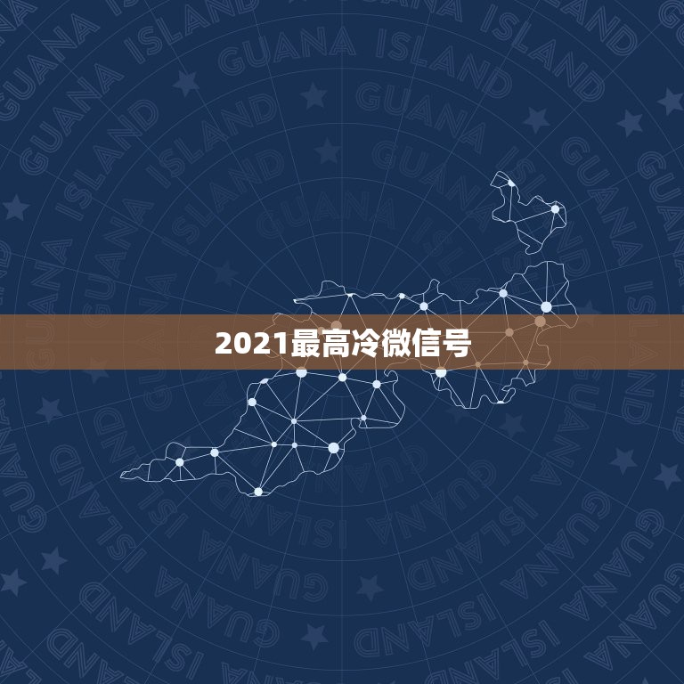 2021最高冷微信号，微信群名字2021最好听