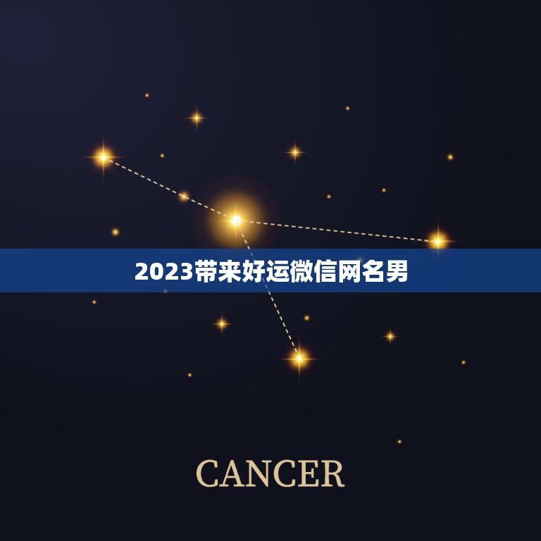 2023带来好运微信网名男，45岁，起一个独特有内涵的微信名字