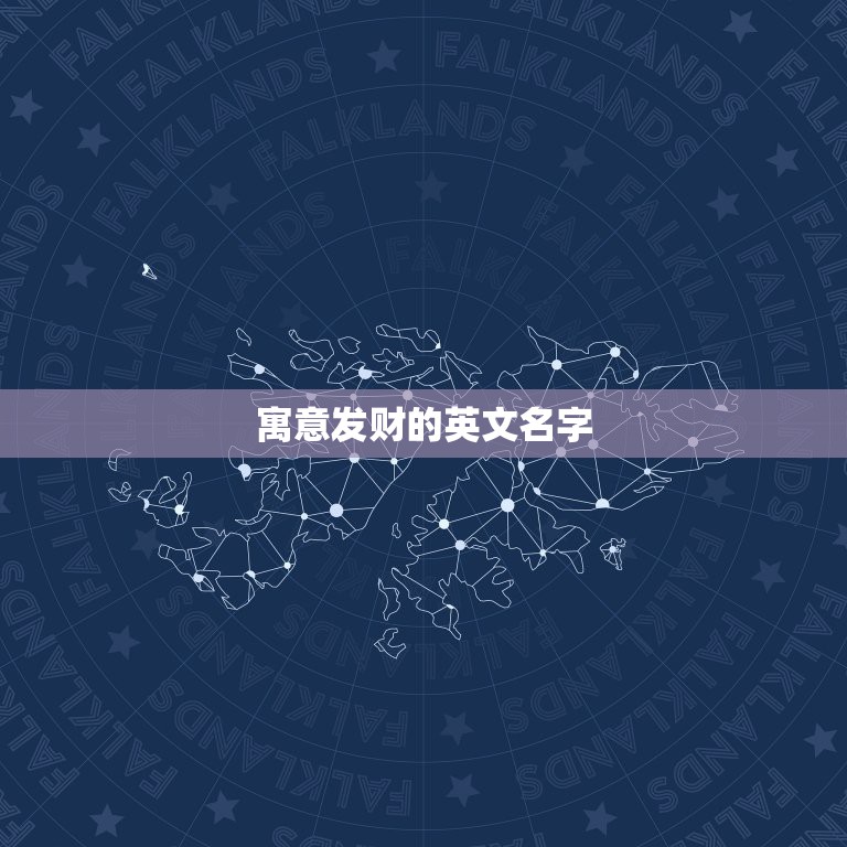 寓意发财的英文名字，招财又吉利的英文名有哪些？