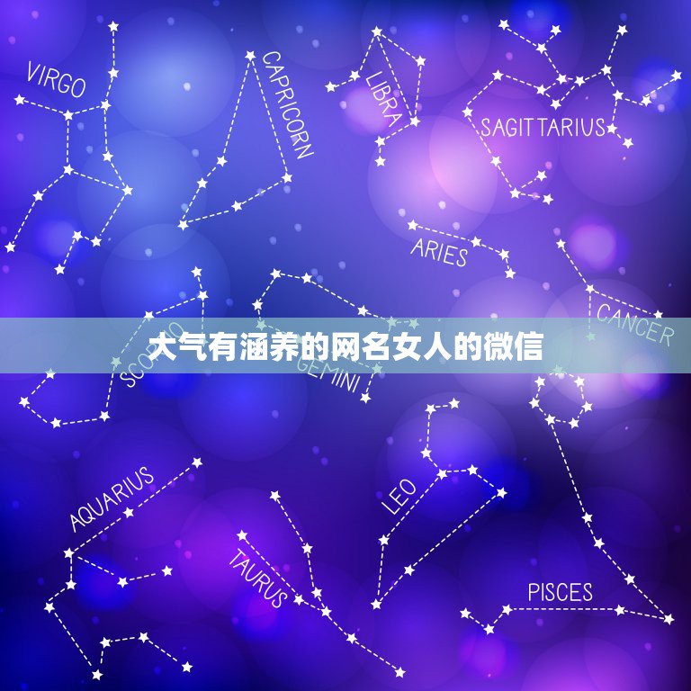 大气有涵养的网名女人的微信，高雅修养的中年女性微信名字