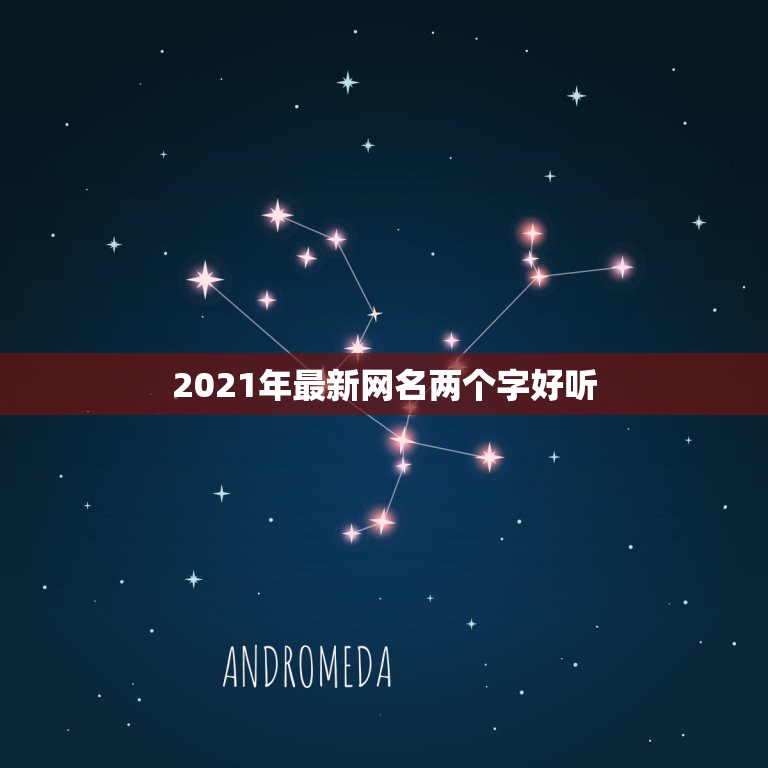 2021年最新网名两个字好听，2021昵称女生简短好听对有哪些？