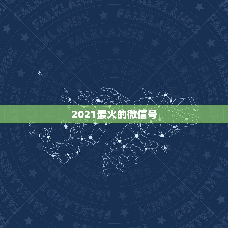 2021最火的微信号，2021最火的微信号英文