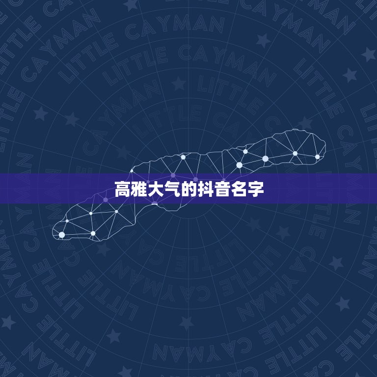 高雅大气的抖音名字，抖音霸气的名字有哪些？