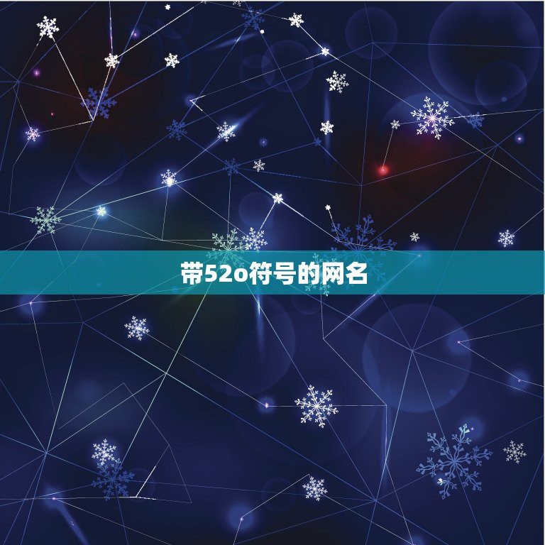 带52o符号的网名，小52o符号网名复制的有哪些？