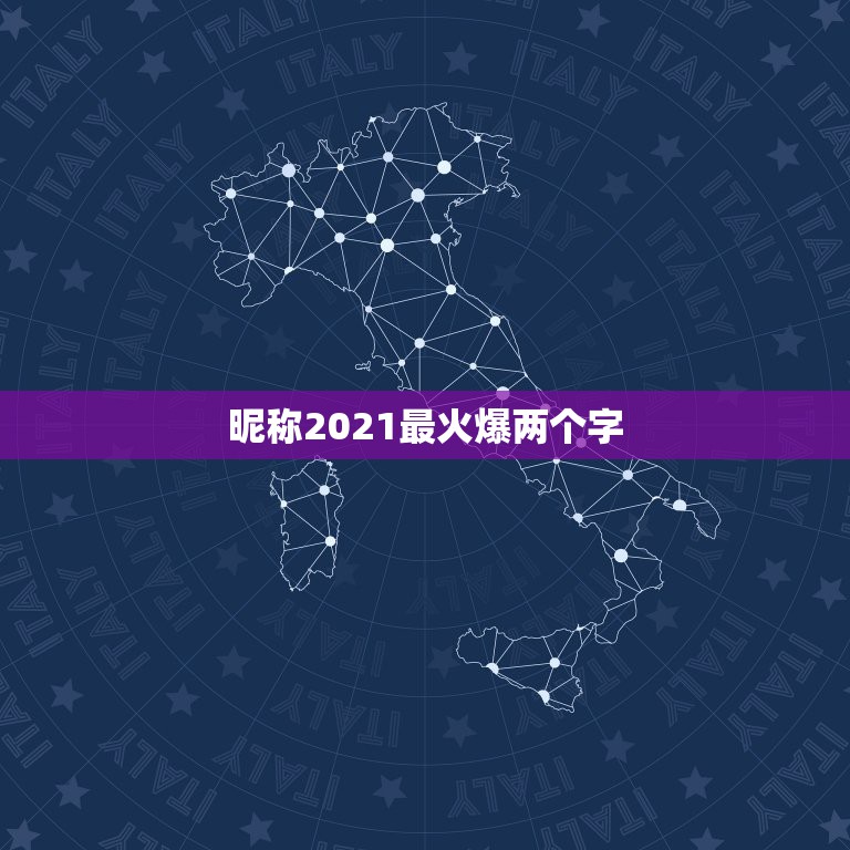 昵称2021最火爆两个字，2021最潮最火的网名