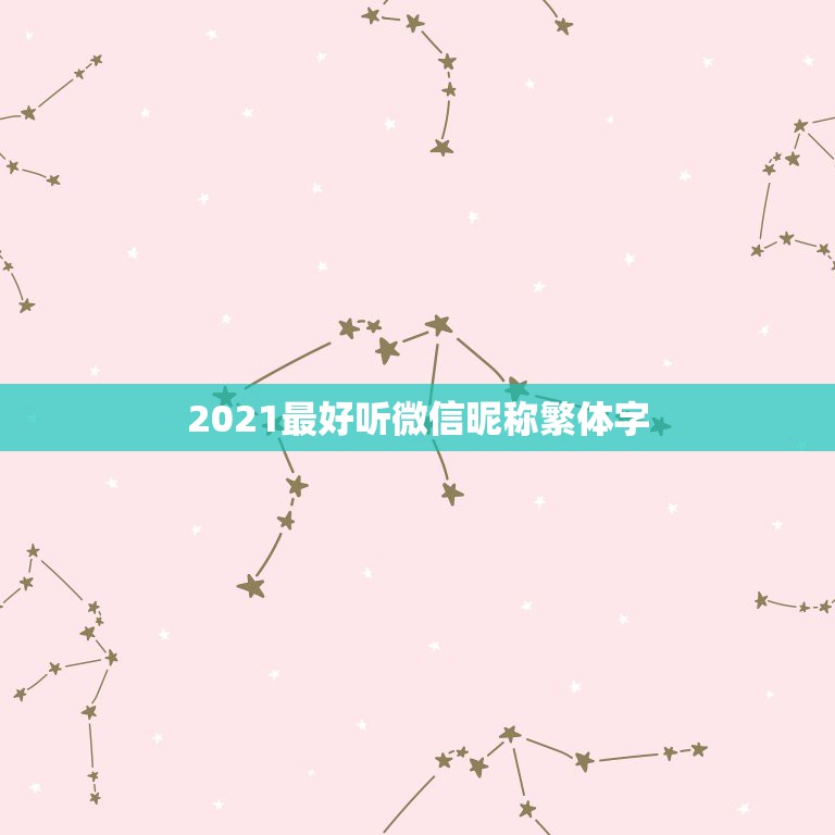 2021最好听微信昵称繁体字，微信名字微信昵称2021最新