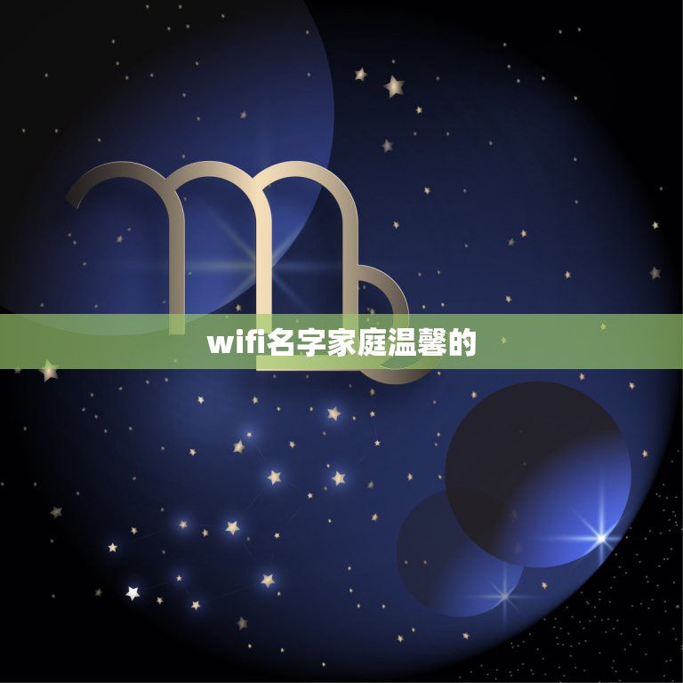 wifi名字家庭温馨的，wifi有什么好听的名字。