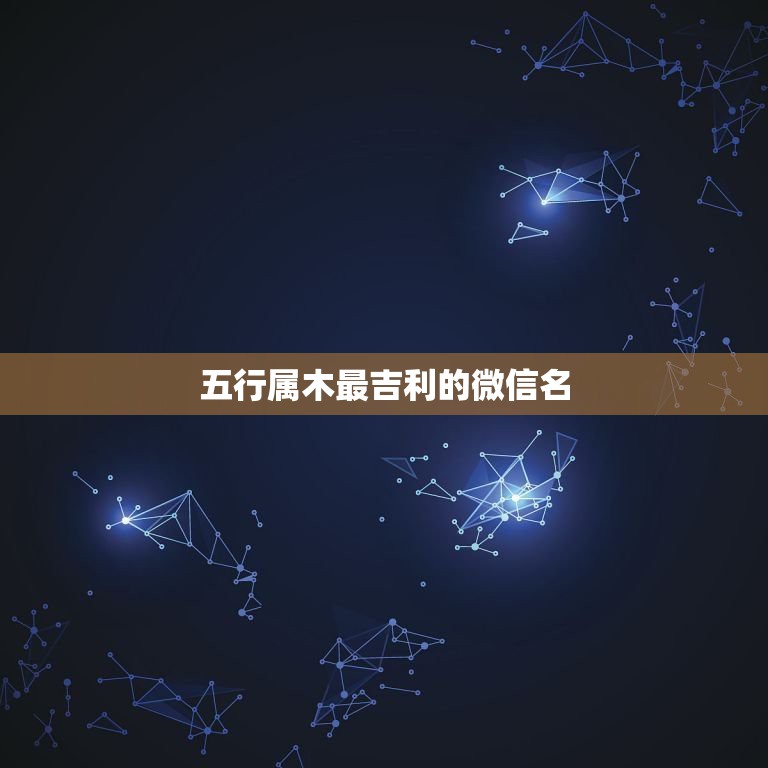 五行属木最吉利的微信名，有哪些微信昵称很优雅的