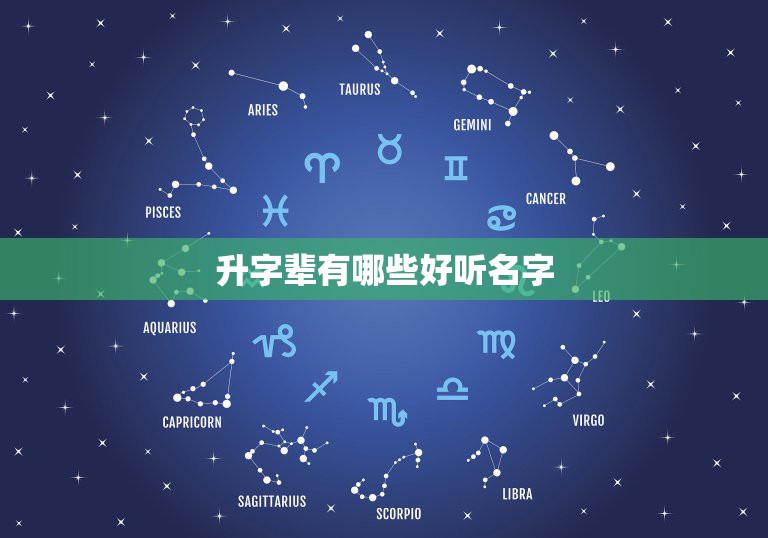 升字辈有哪些好听名字，升字辈男孩名字，我姓谢