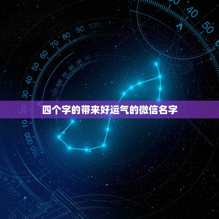 四个字的带来好运气的微信名字，表示招财好运气的微信名有哪些？