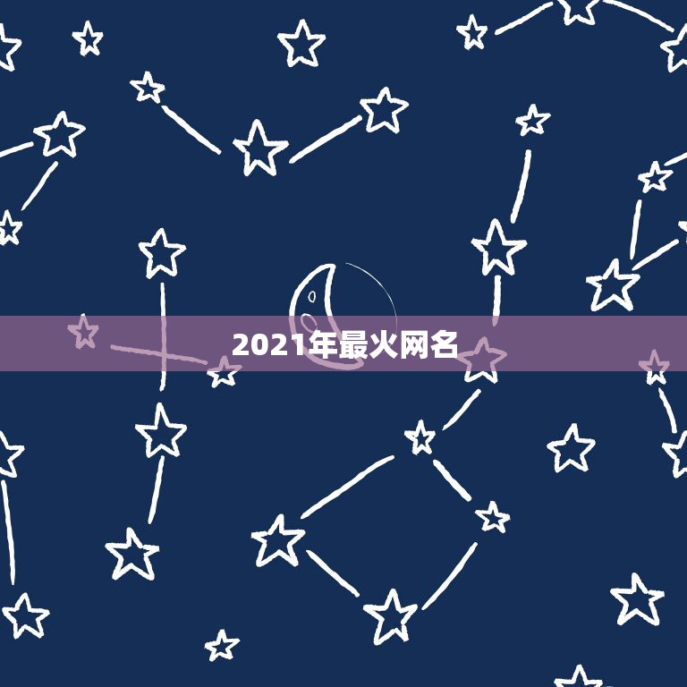 2021年最火网名，2021最火的新网名有哪些？