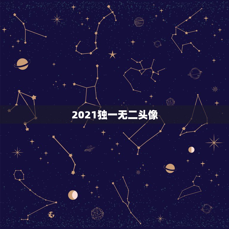 2021独一无二头像，2021年独一无二的情侣网名有哪些？