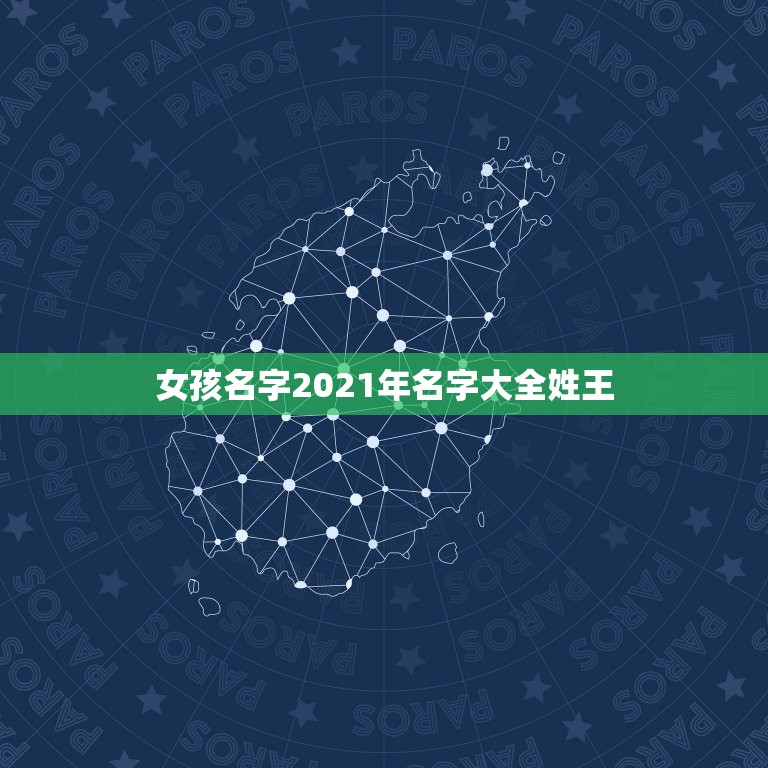 女孩名字2021年名字大全姓王，王姓女孩名字2021年属牛