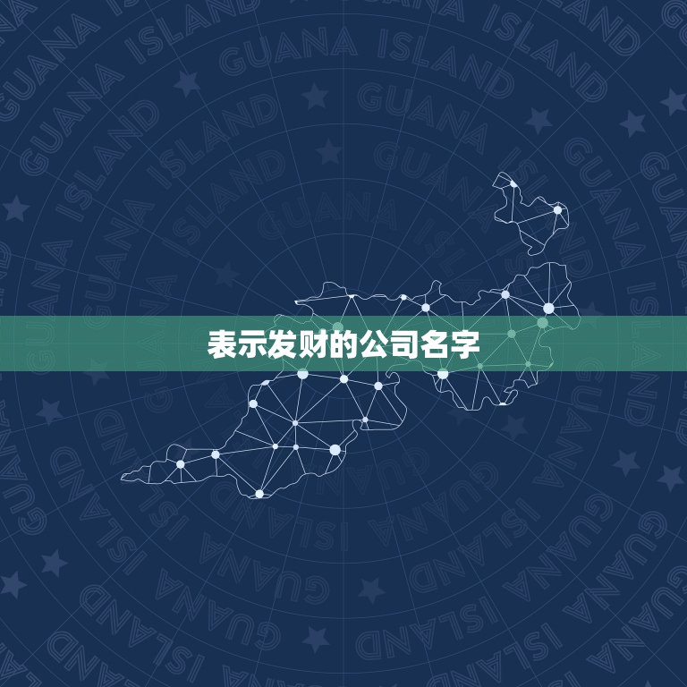 表示发财的公司名字，最吉利旺财的公司名字