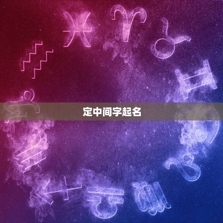 定中间字起名，求带有定字的名字！