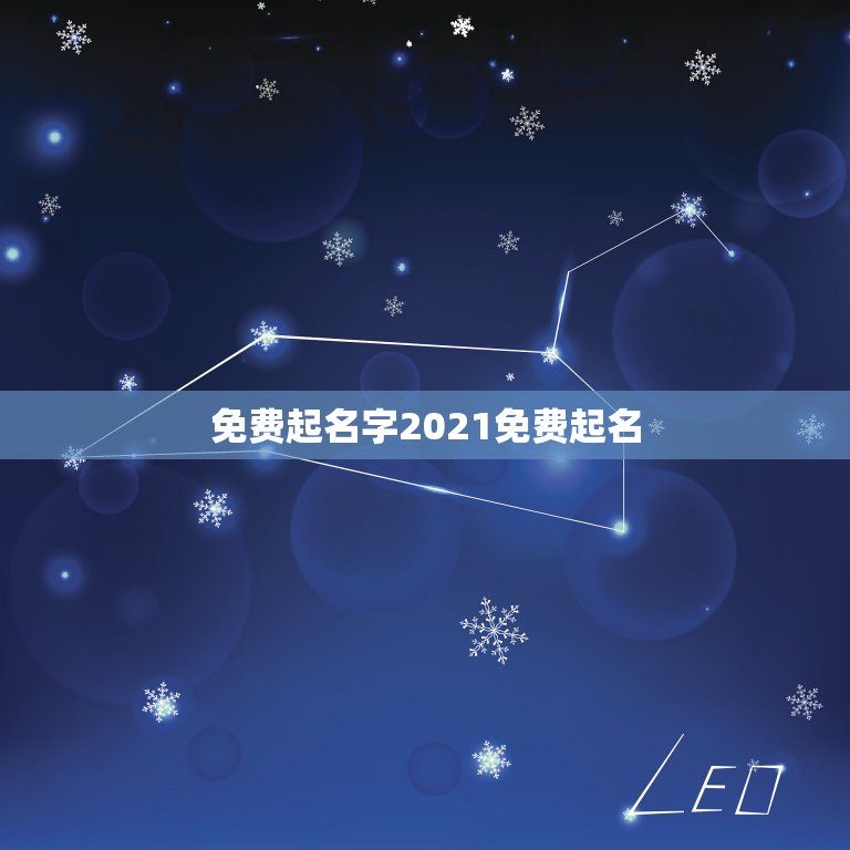 免费起名字2021免费起名，免费起名字 网站