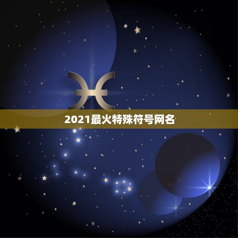 2021最火特殊符号网名，2021最潮网名带特殊符号