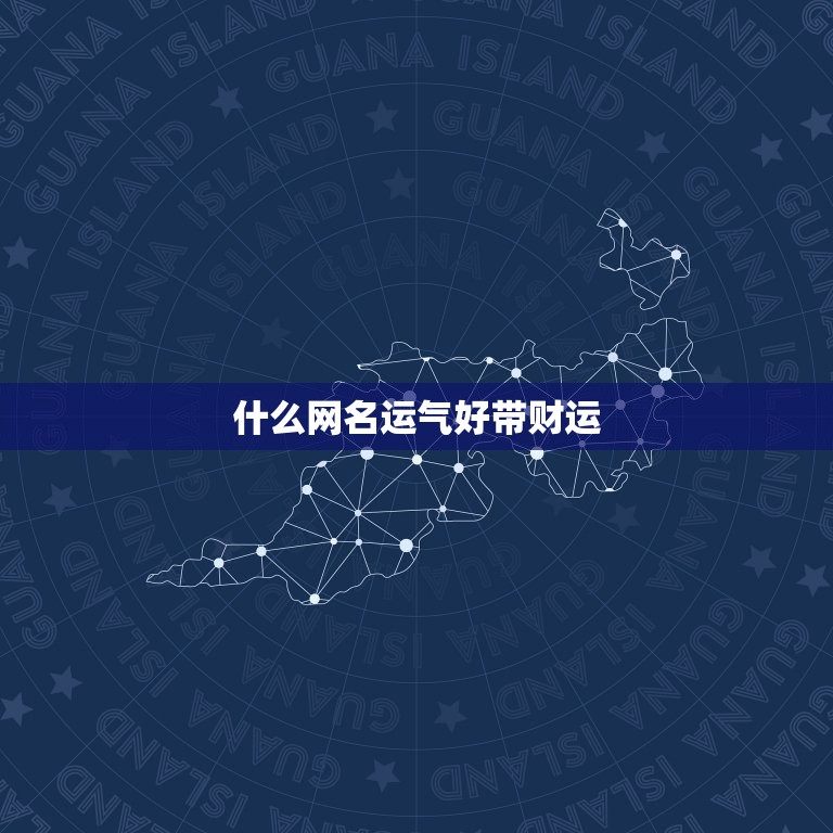 什么网名运气好带财运，我属羊的，用什么微信名能给我带来财运