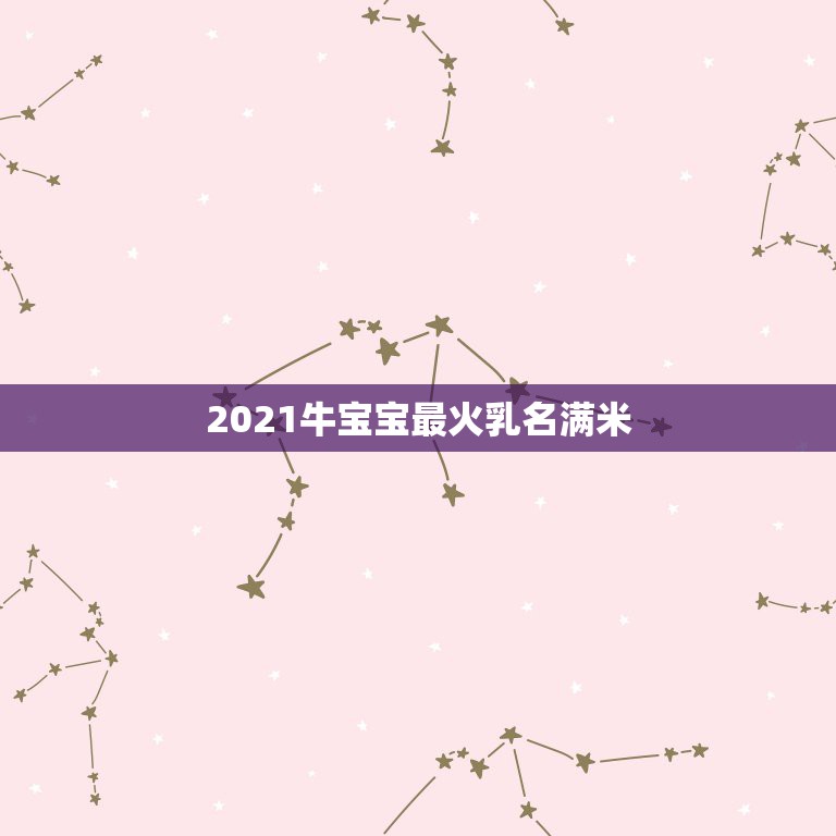 2021牛宝宝最火乳名满米，2023鼠宝宝最火乳名满米